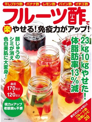 cover image of フルーツ酢で(楽)やせる!免疫力がアップ!
